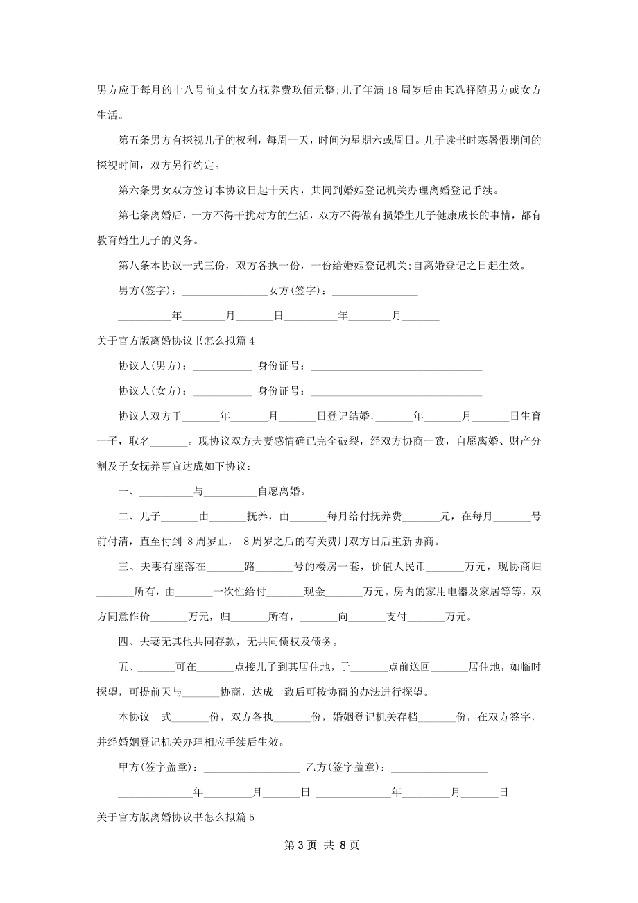 关于官方版离婚协议书怎么拟（9篇集锦）.docx_第3页