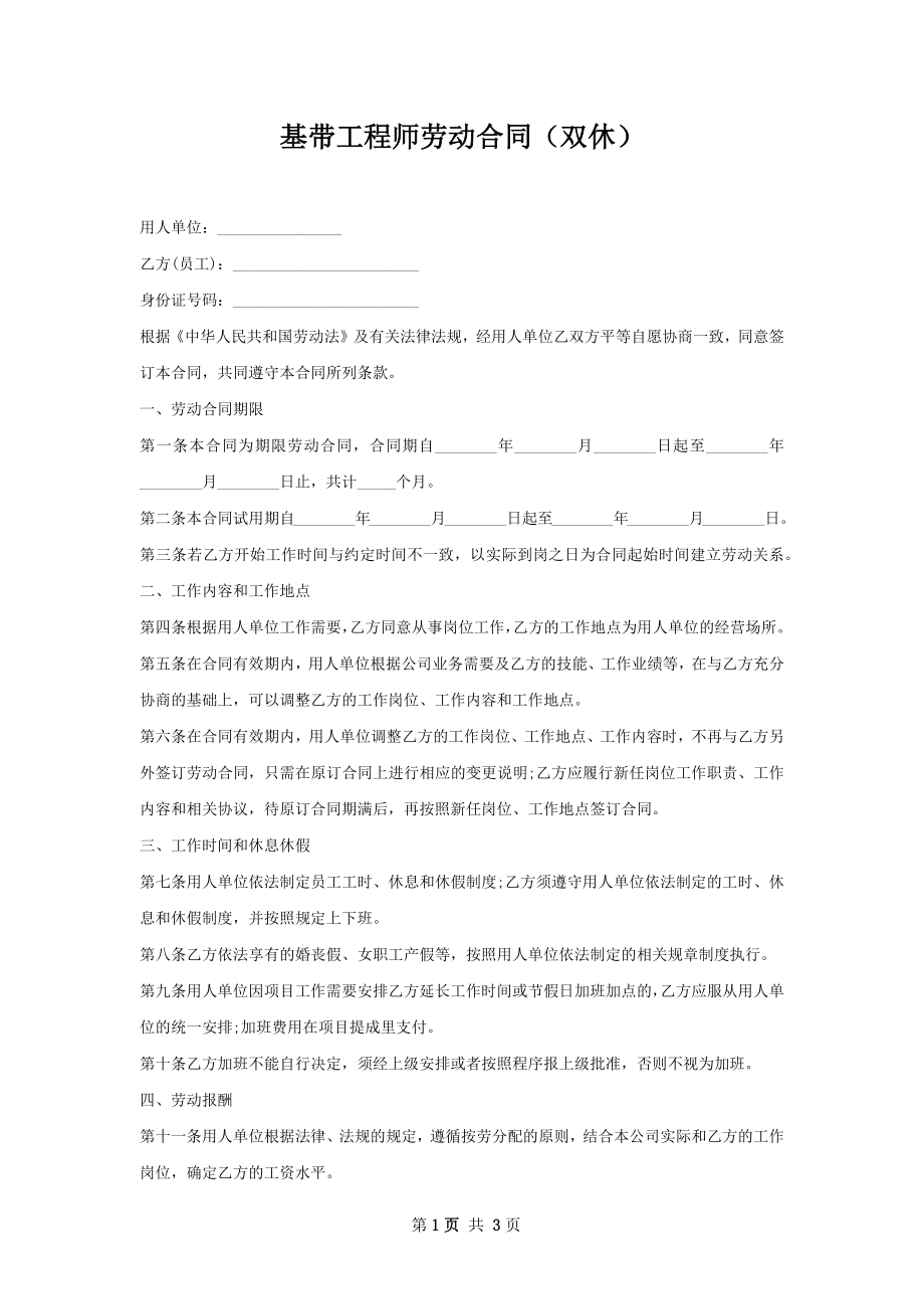 基带工程师劳动合同（双休）.docx_第1页