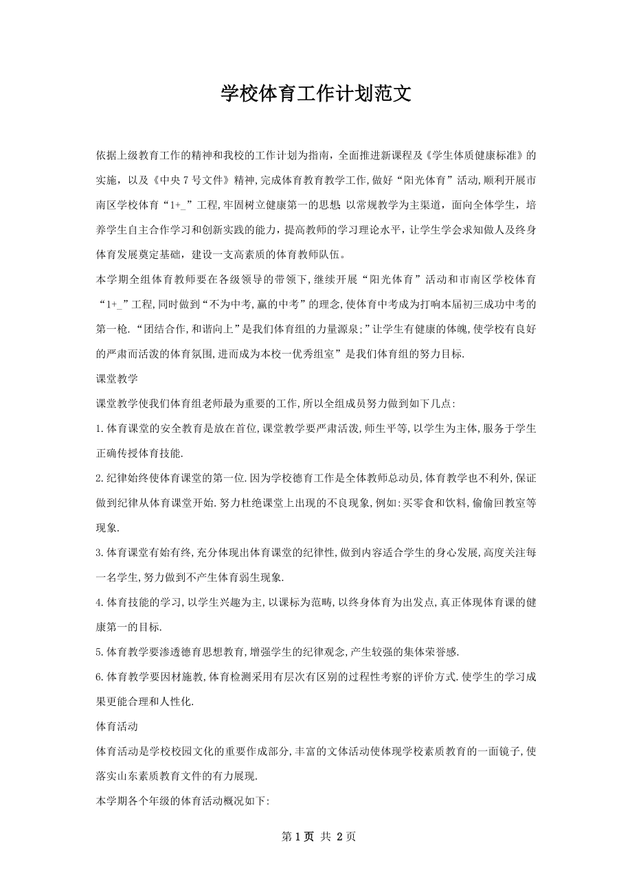 学校体育工作计划范文.docx_第1页