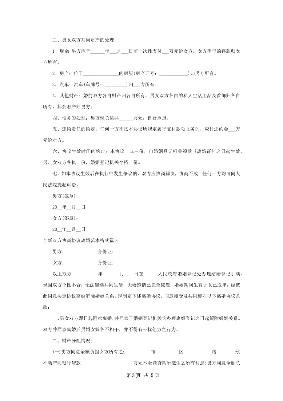 全新双方协商协议离婚范本格式（优质3篇）.docx_第3页