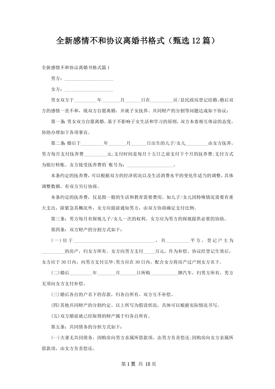 全新感情不和协议离婚书格式（甄选12篇）.docx_第1页