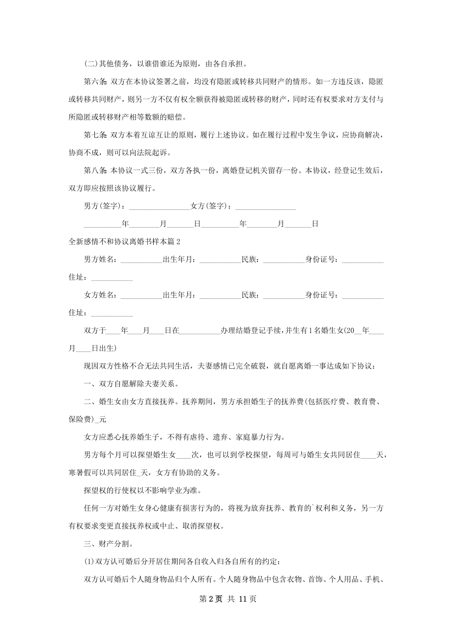 全新感情不和协议离婚书样本（9篇专业版）.docx_第2页