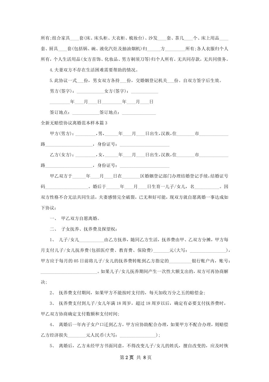 全新无赔偿协议离婚范本样本（7篇完整版）.docx_第2页