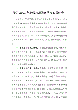 中小学教师学习2023年寒假网络研修心得体会范文.docx