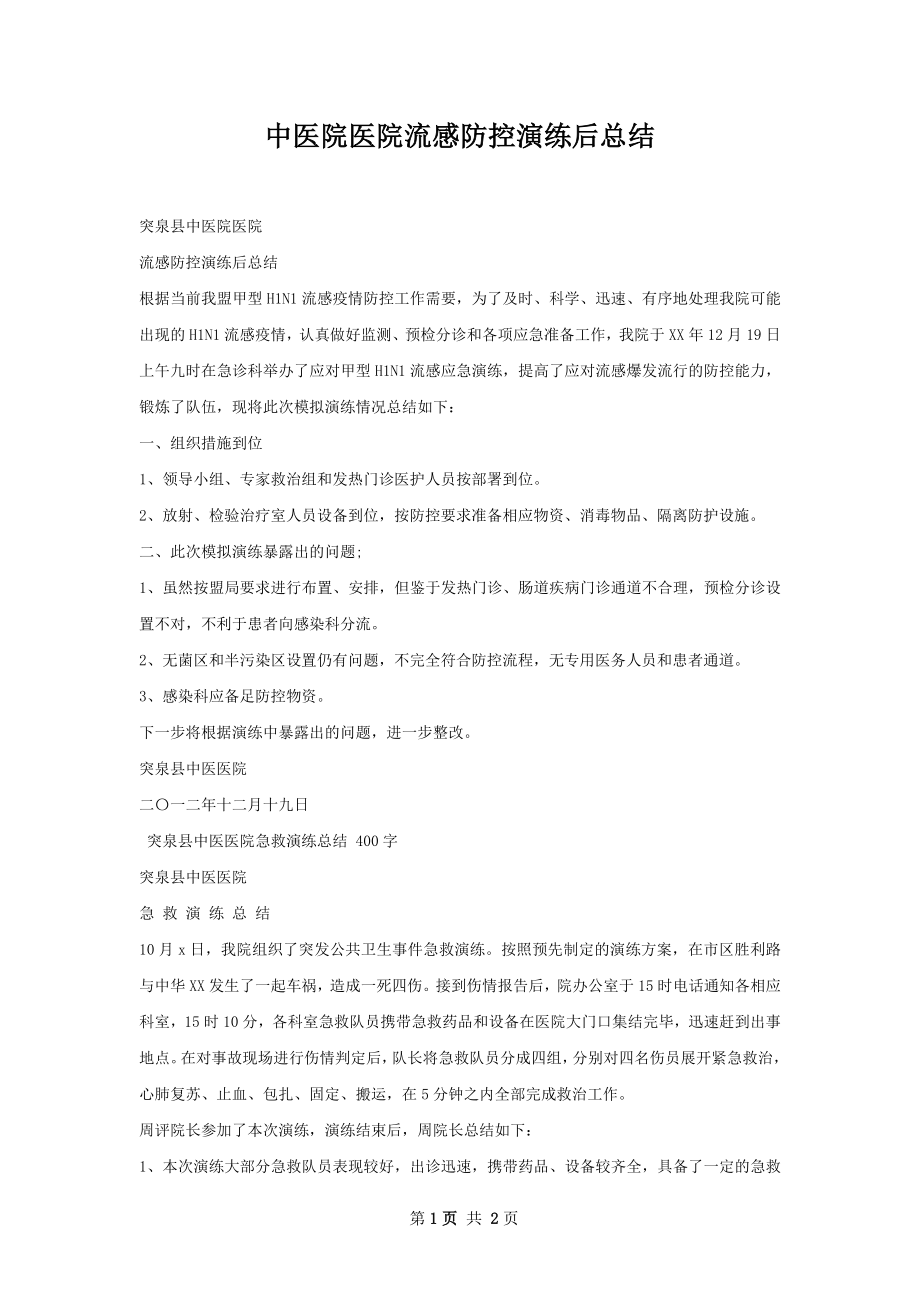 中医院医院流感防控演练后总结.docx_第1页