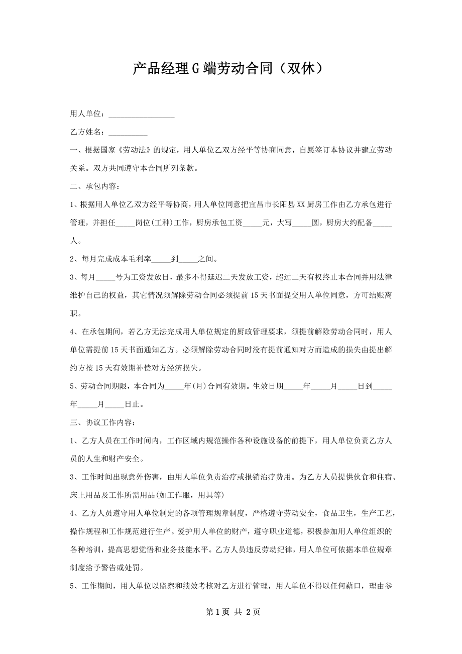 产品经理G端劳动合同（双休）.docx_第1页