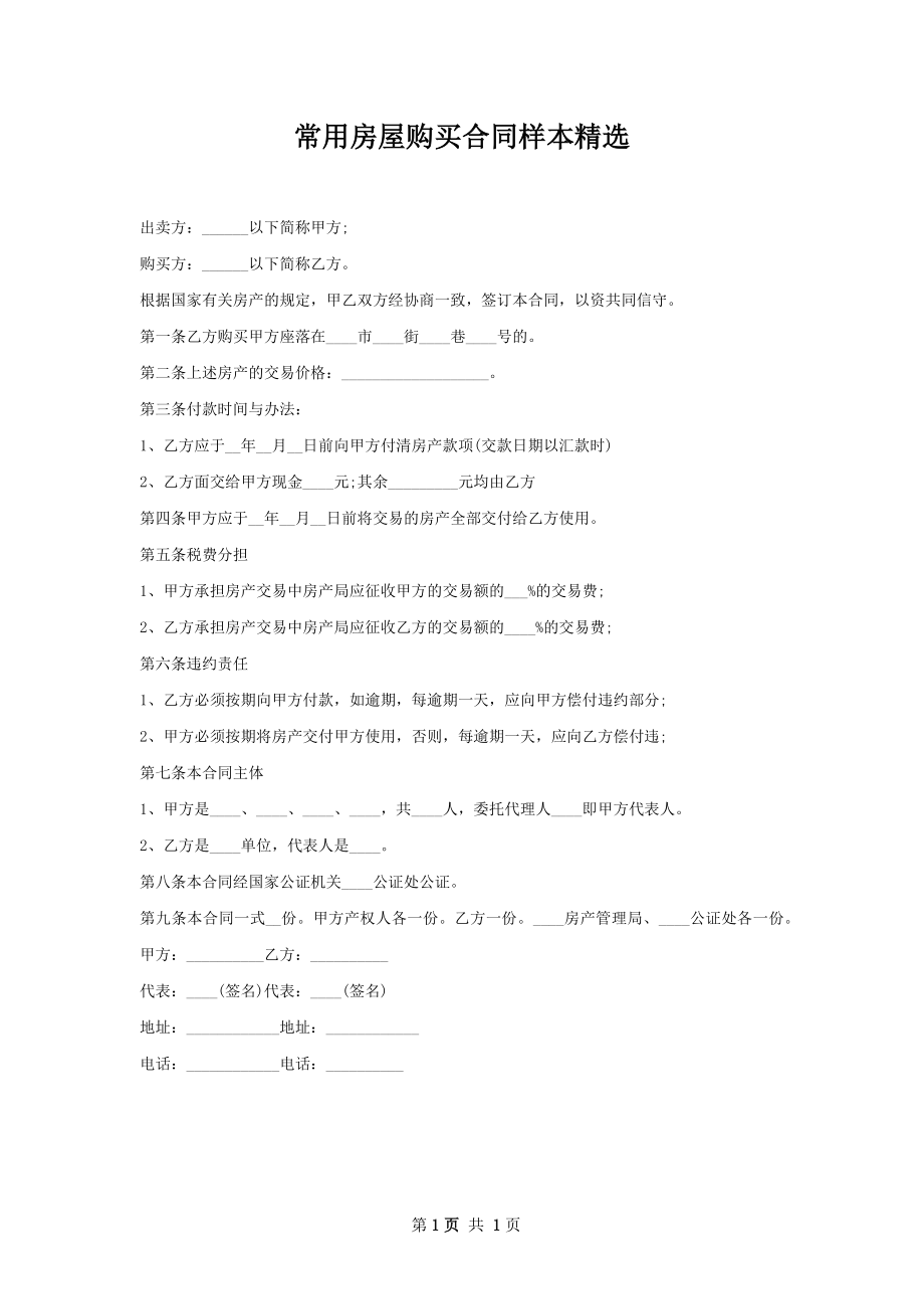 常用房屋购买合同样本精选.docx_第1页