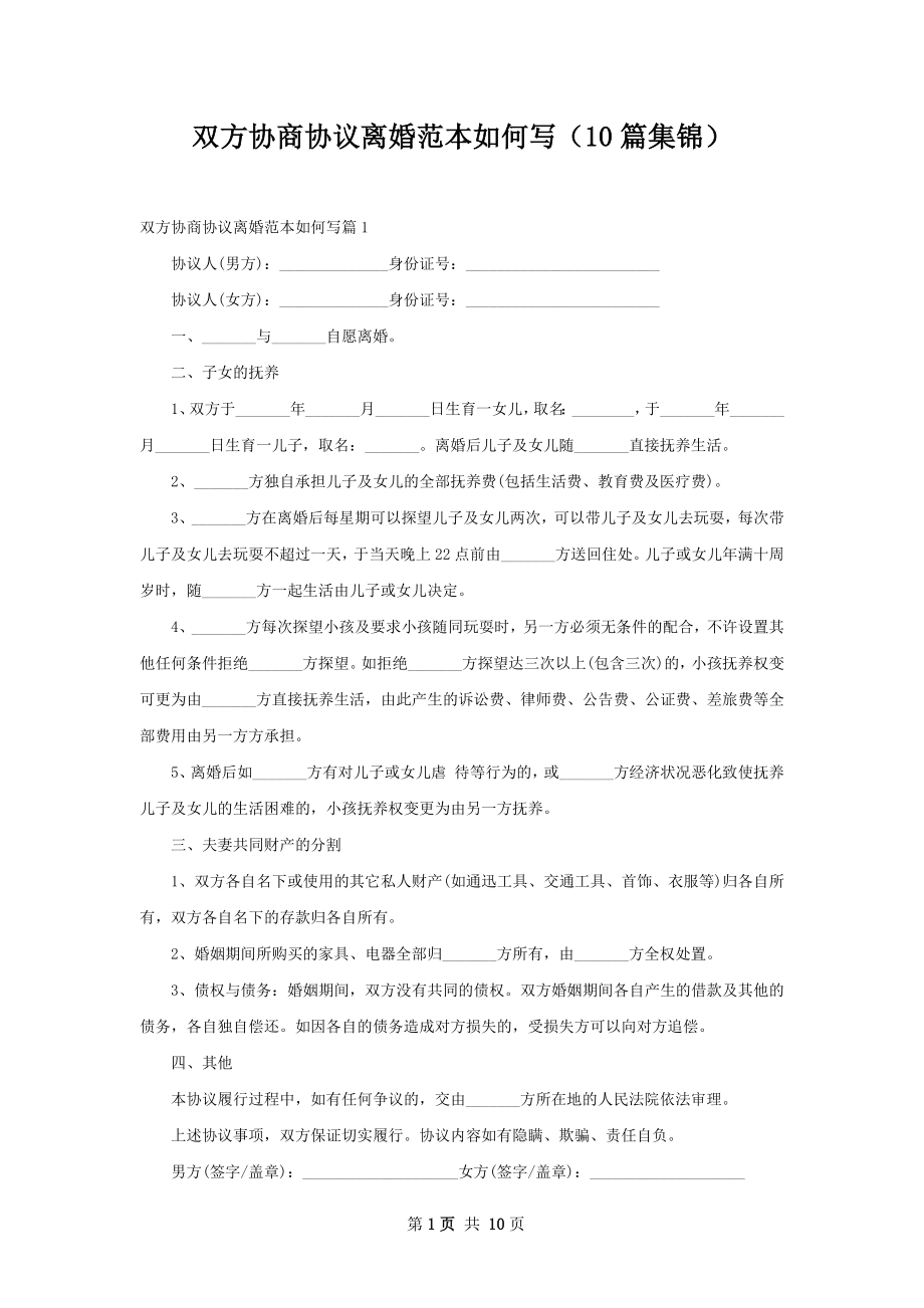 双方协商协议离婚范本如何写（10篇集锦）.docx_第1页