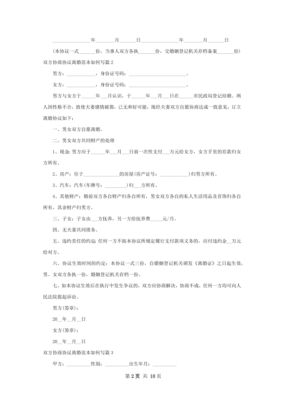 双方协商协议离婚范本如何写（10篇集锦）.docx_第2页