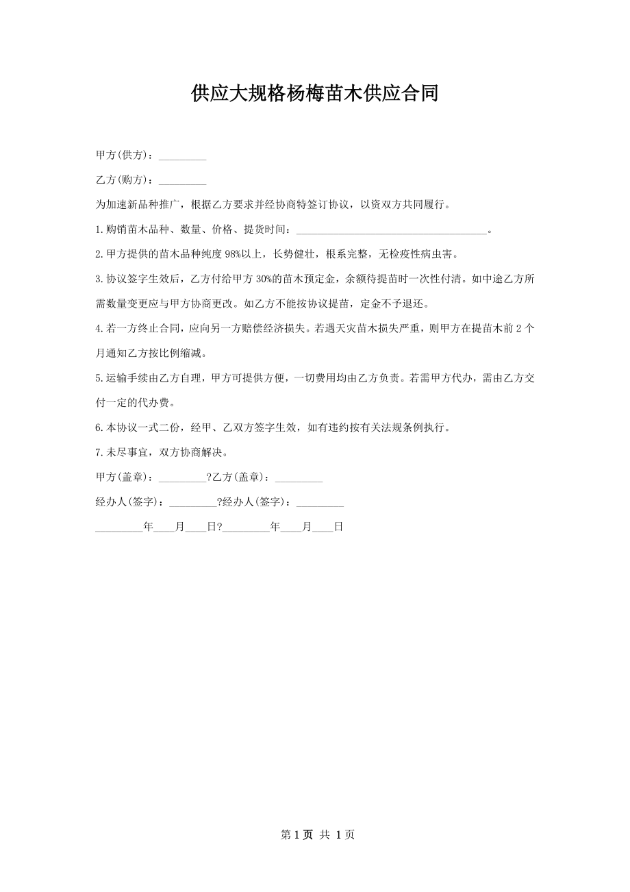 供应大规格杨梅苗木供应合同.docx_第1页