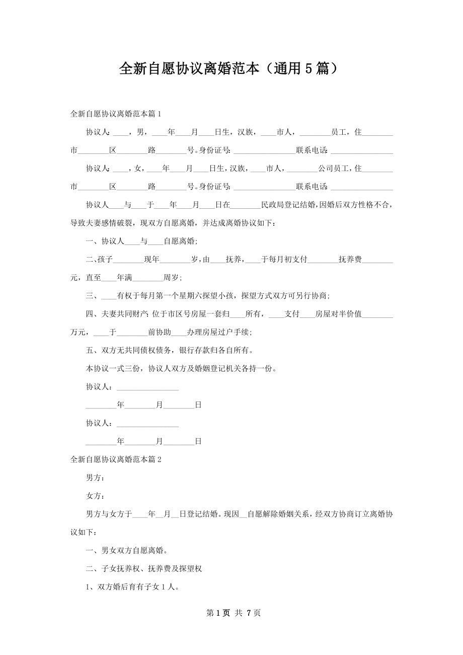 全新自愿协议离婚范本（通用5篇）.docx_第1页