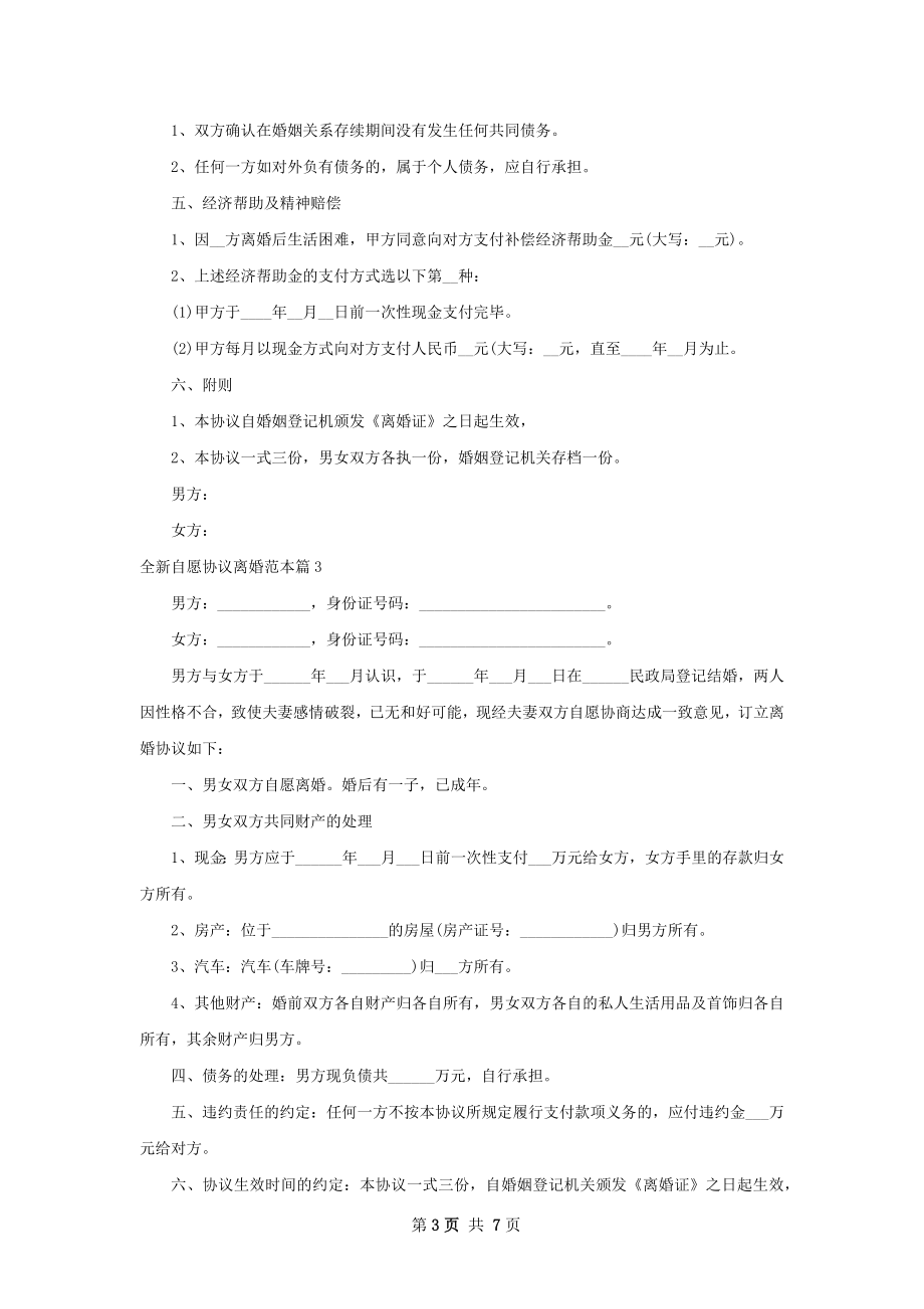 全新自愿协议离婚范本（通用5篇）.docx_第3页