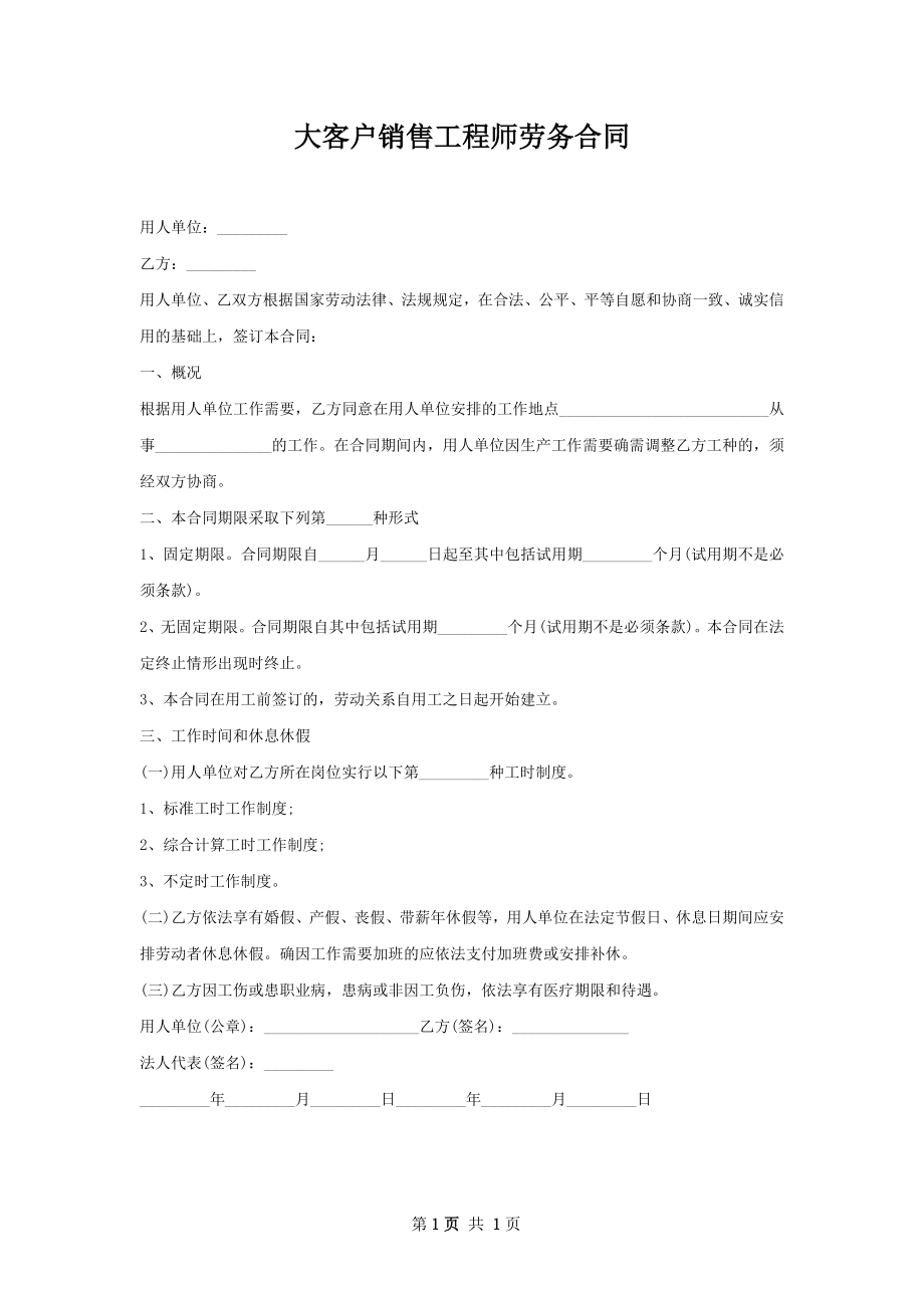 大客户销售工程师劳务合同.docx_第1页