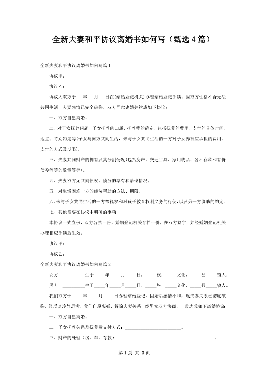 全新夫妻和平协议离婚书如何写（甄选4篇）.docx_第1页