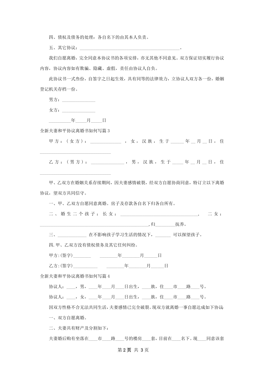 全新夫妻和平协议离婚书如何写（甄选4篇）.docx_第2页