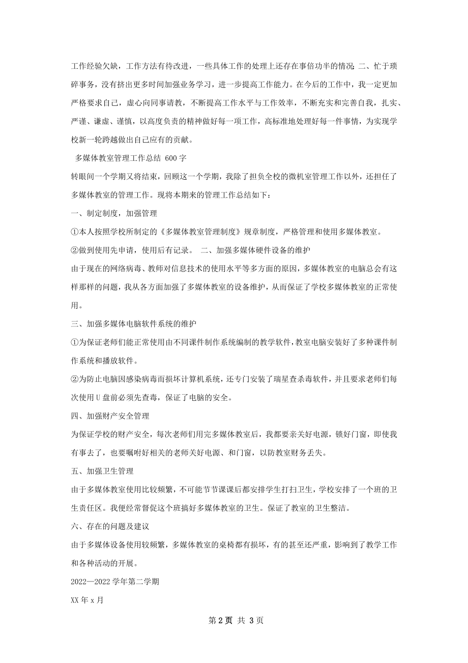 多媒体教室管理工作总结如何写.docx_第2页