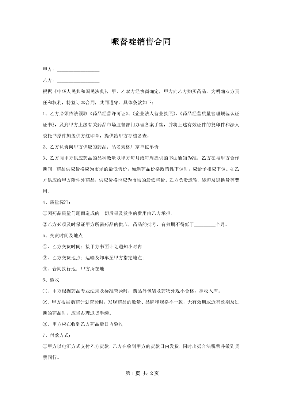 哌替啶销售合同.docx_第1页