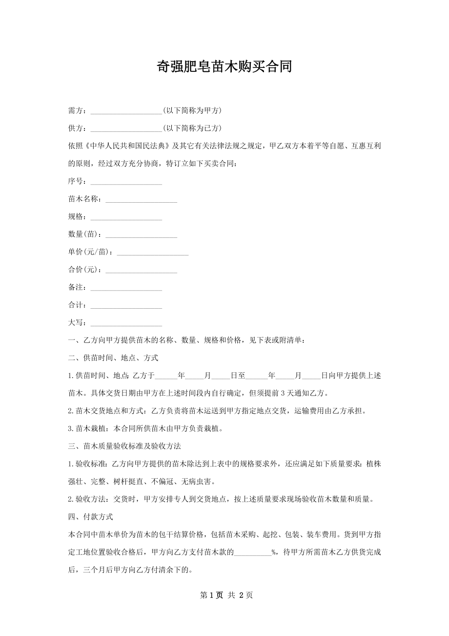 奇强肥皂苗木购买合同.docx_第1页