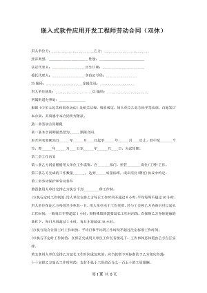 嵌入式软件应用开发工程师劳动合同（双休）.docx