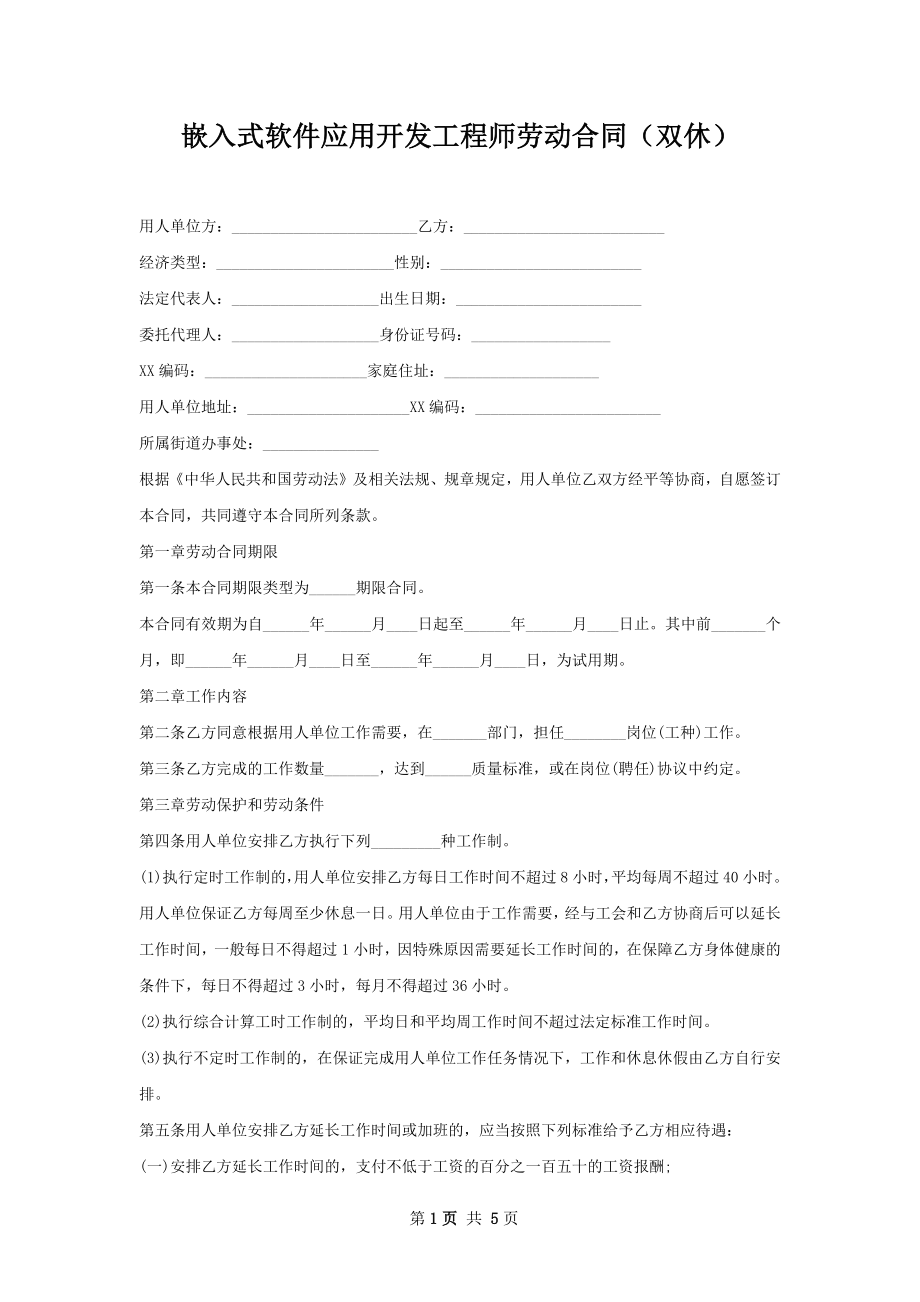 嵌入式软件应用开发工程师劳动合同（双休）.docx_第1页