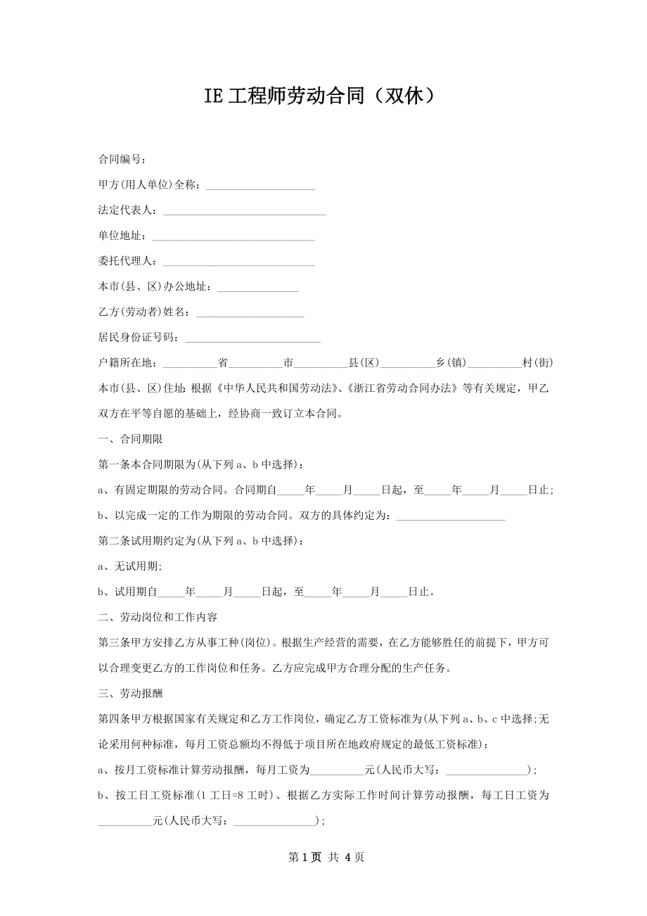 IE工程师劳动合同（双休）.docx_第1页