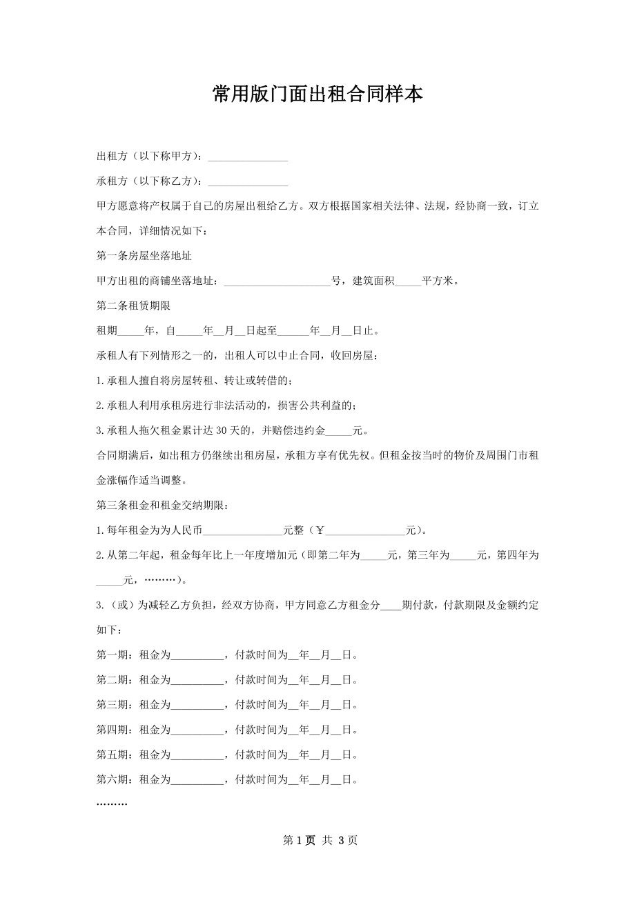 常用版门面出租合同样本.docx_第1页