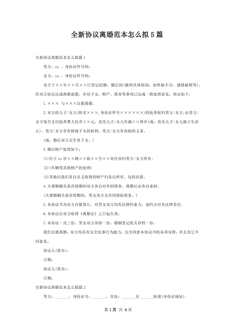 全新协议离婚范本怎么拟5篇.docx_第1页