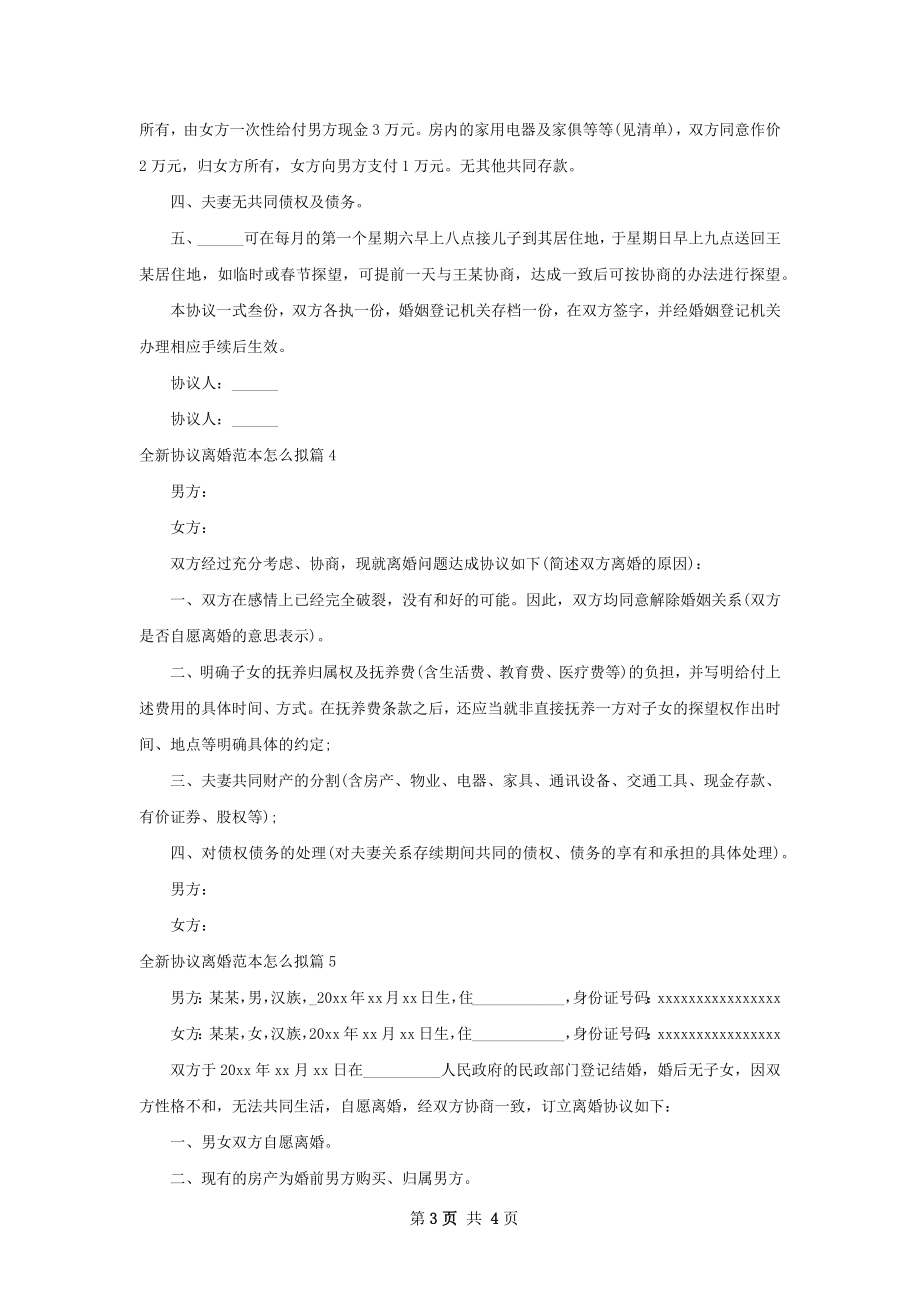 全新协议离婚范本怎么拟5篇.docx_第3页