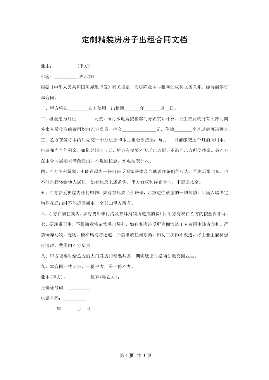 定制精装房房子出租合同文档.docx_第1页