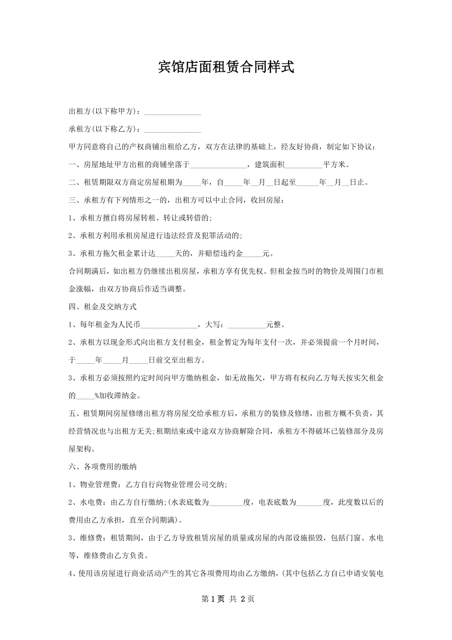 宾馆店面租赁合同样式.docx_第1页