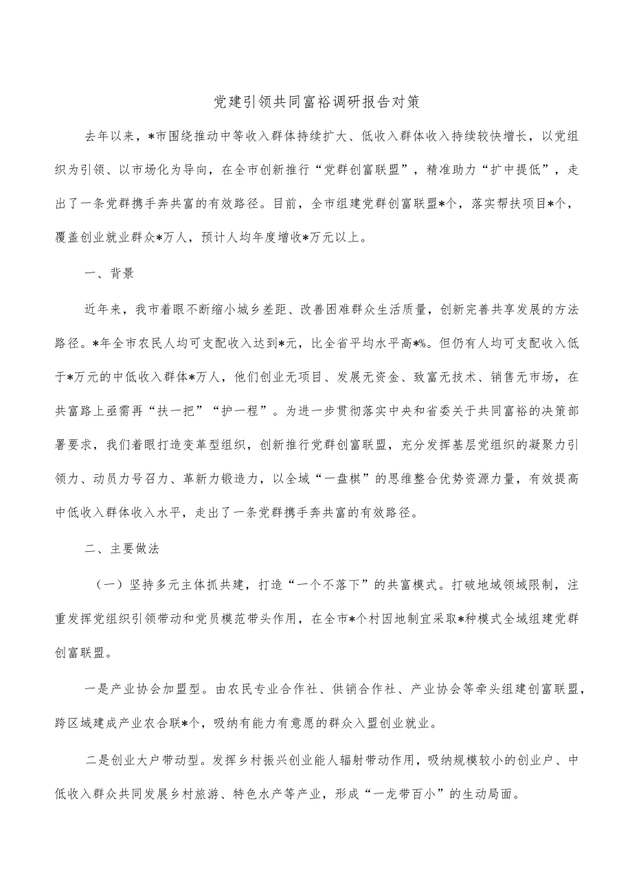 党建引领共同富裕调研报告对策.docx_第1页