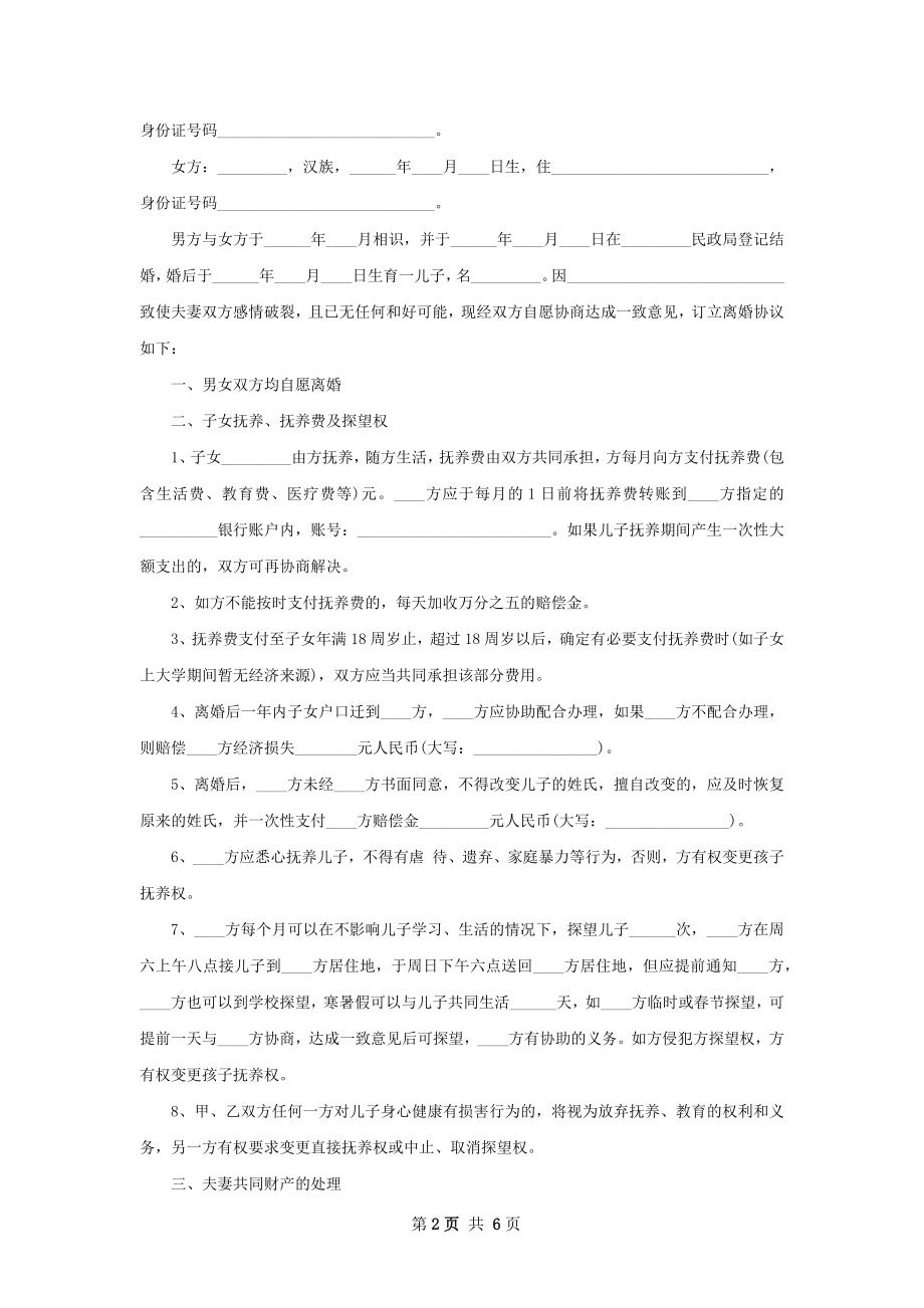 官方版协议离婚范本模板（精选4篇）.docx_第2页