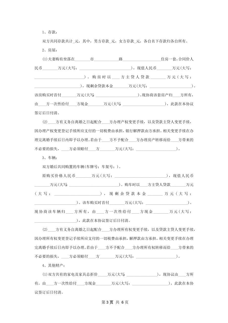 官方版协议离婚范本模板（精选4篇）.docx_第3页