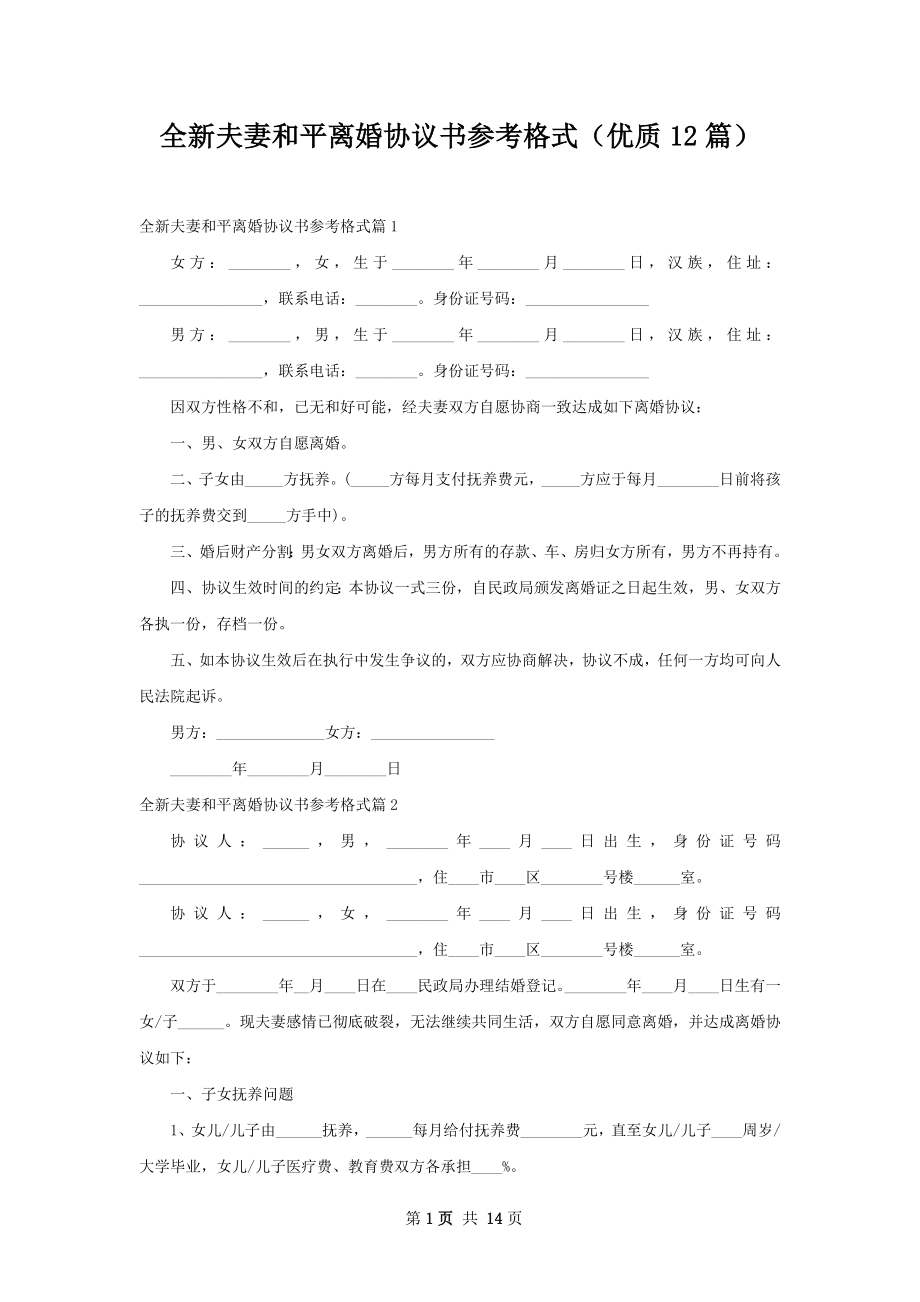 全新夫妻和平离婚协议书参考格式（优质12篇）.docx_第1页