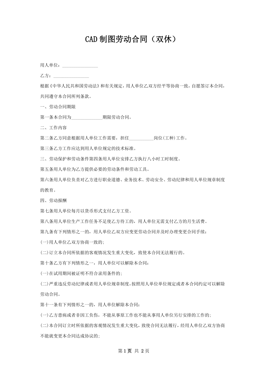 CAD制图劳动合同（双休）.docx_第1页