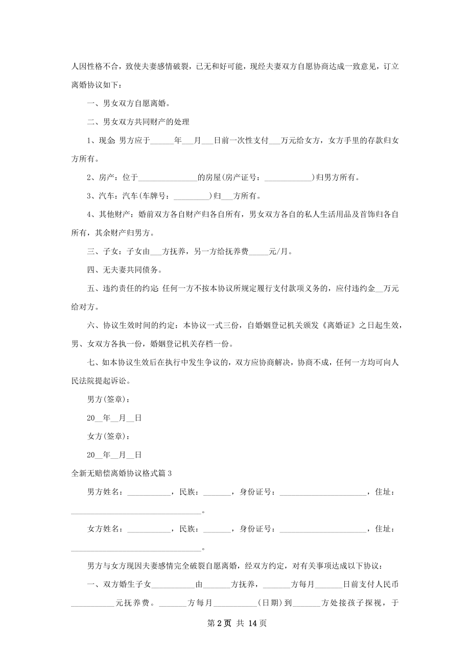 全新无赔偿离婚协议格式（精选13篇）.docx_第2页