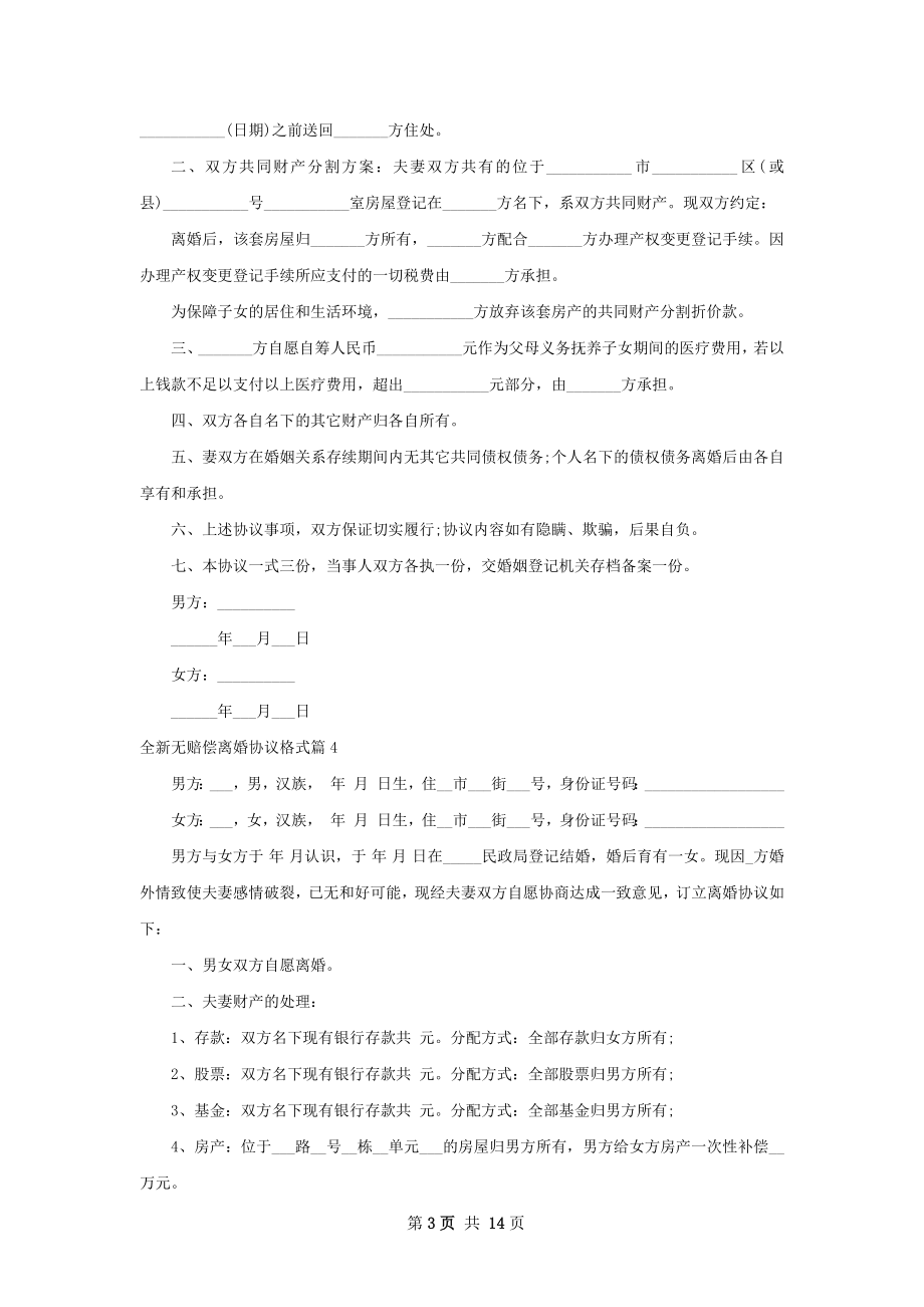 全新无赔偿离婚协议格式（精选13篇）.docx_第3页