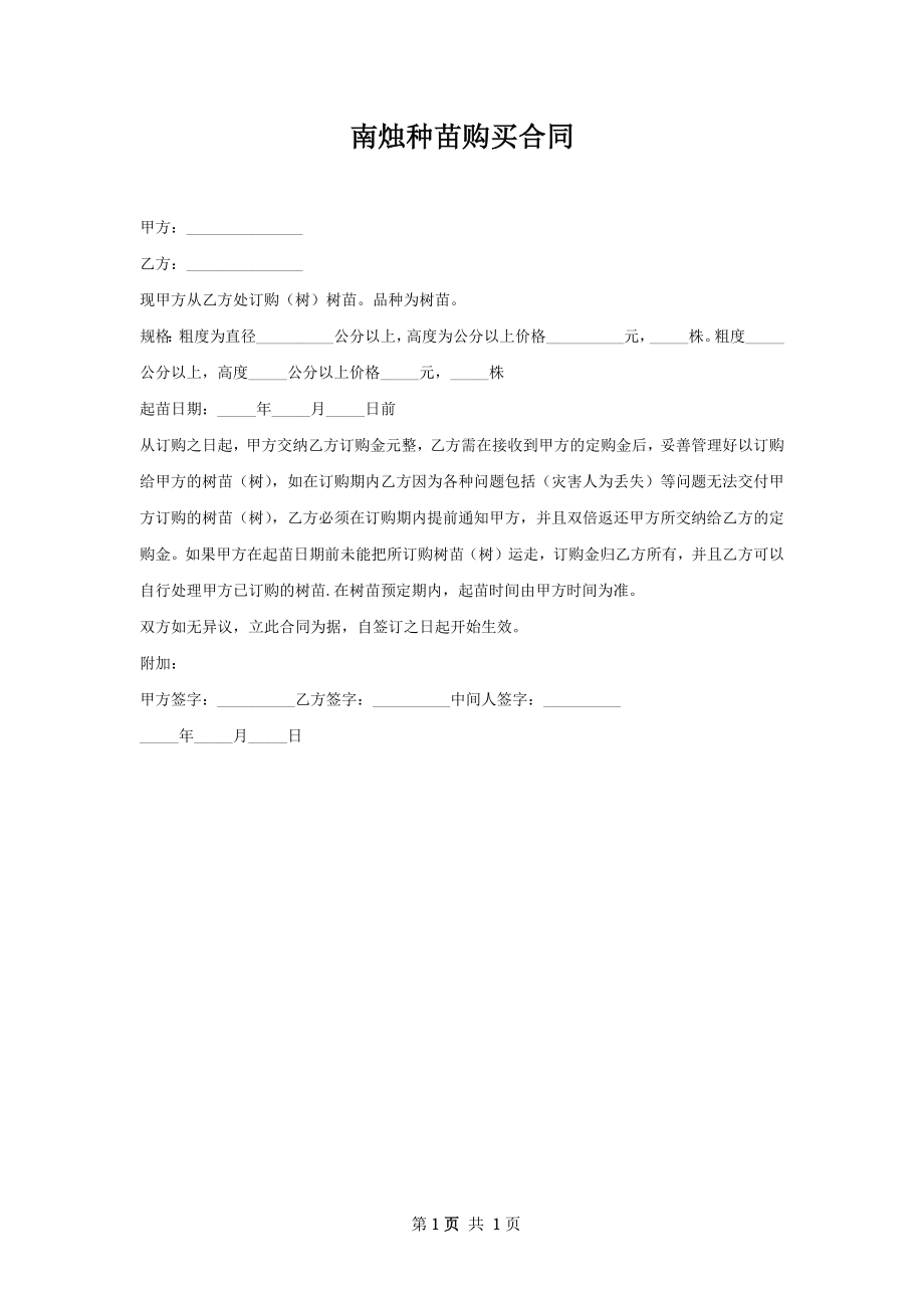 南烛种苗购买合同.docx_第1页