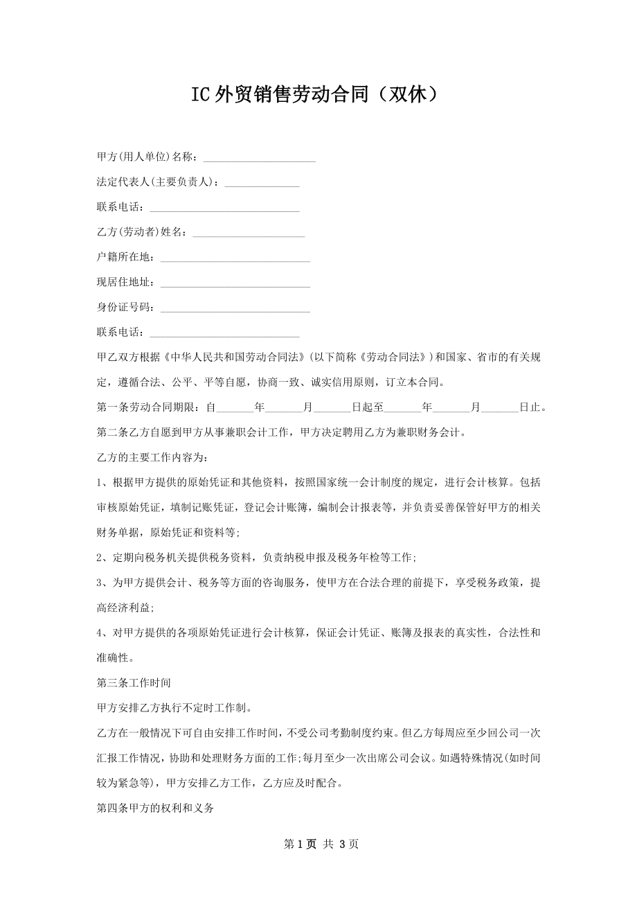 IC外贸销售劳动合同（双休）.docx_第1页