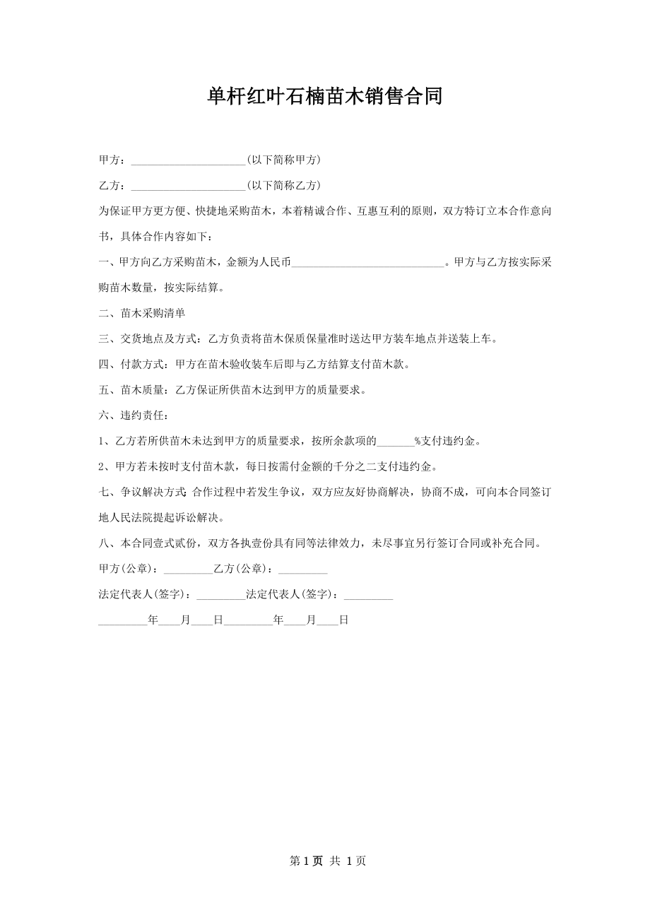 单杆红叶石楠苗木销售合同.docx_第1页