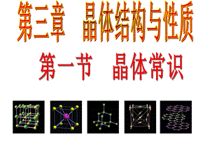 晶体的常识(优质课)ppt课件.ppt