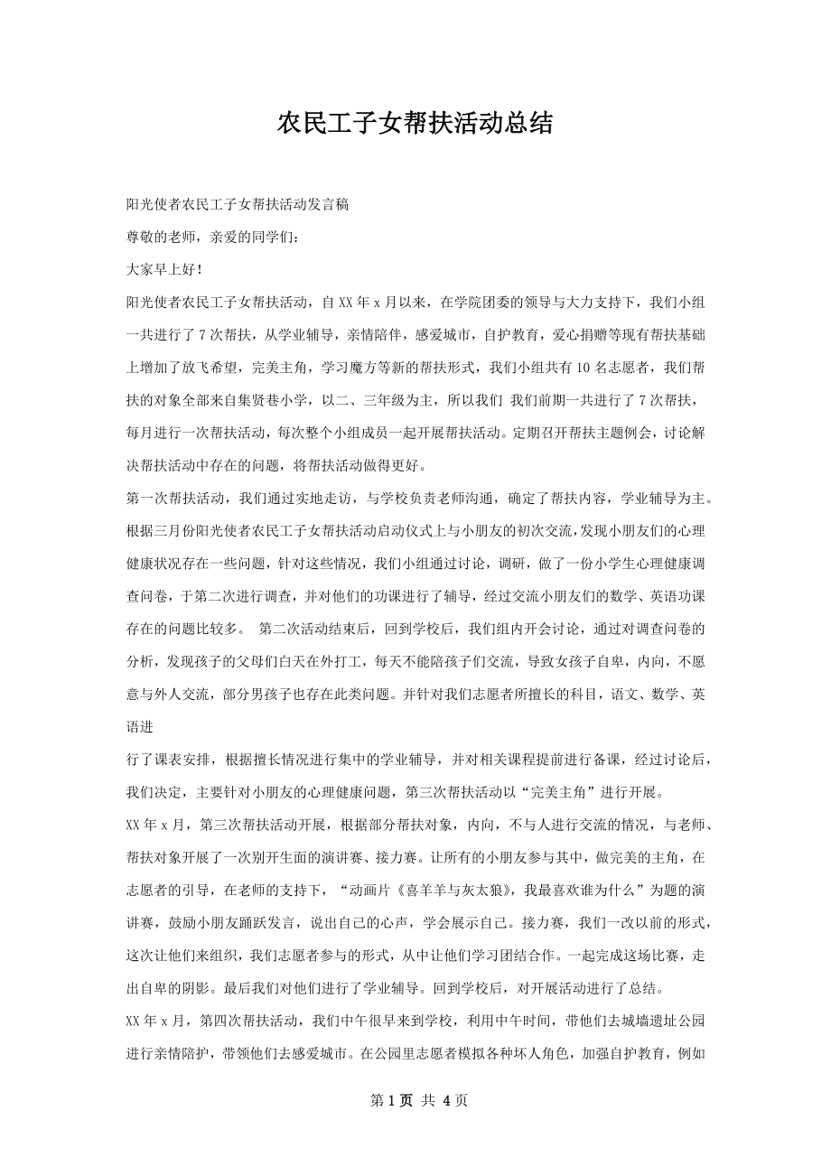 农民工子女帮扶活动总结.docx_第1页