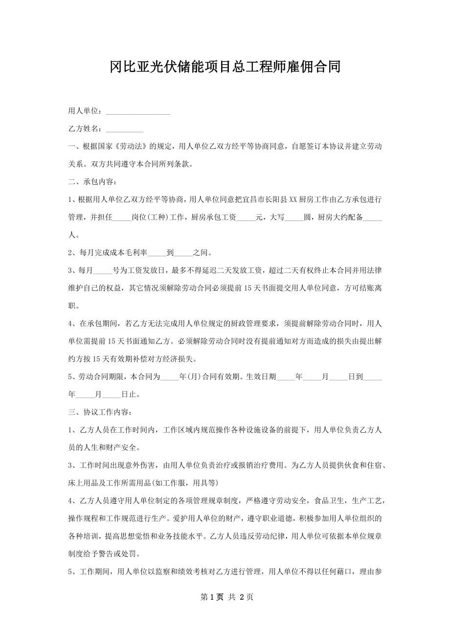 冈比亚光伏储能项目总工程师雇佣合同.docx_第1页