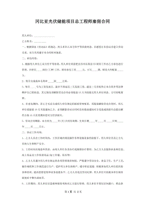 冈比亚光伏储能项目总工程师雇佣合同.docx