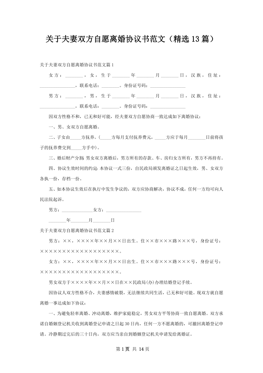 关于夫妻双方自愿离婚协议书范文（精选13篇）.docx_第1页