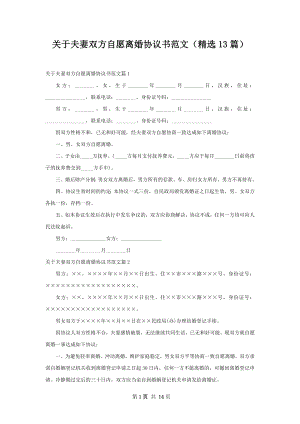 关于夫妻双方自愿离婚协议书范文（精选13篇）.docx