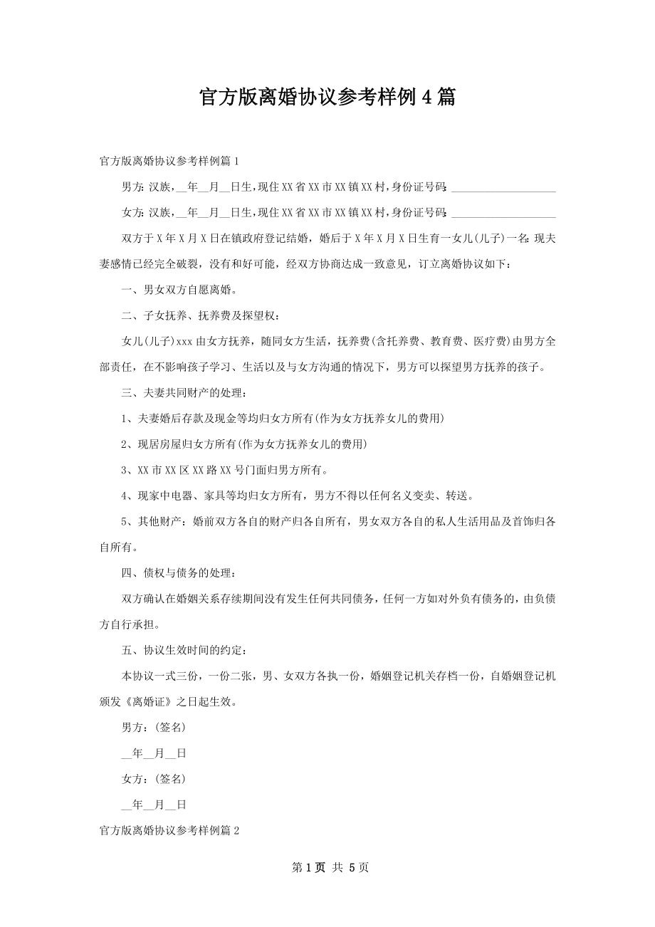 官方版离婚协议参考样例4篇.docx_第1页