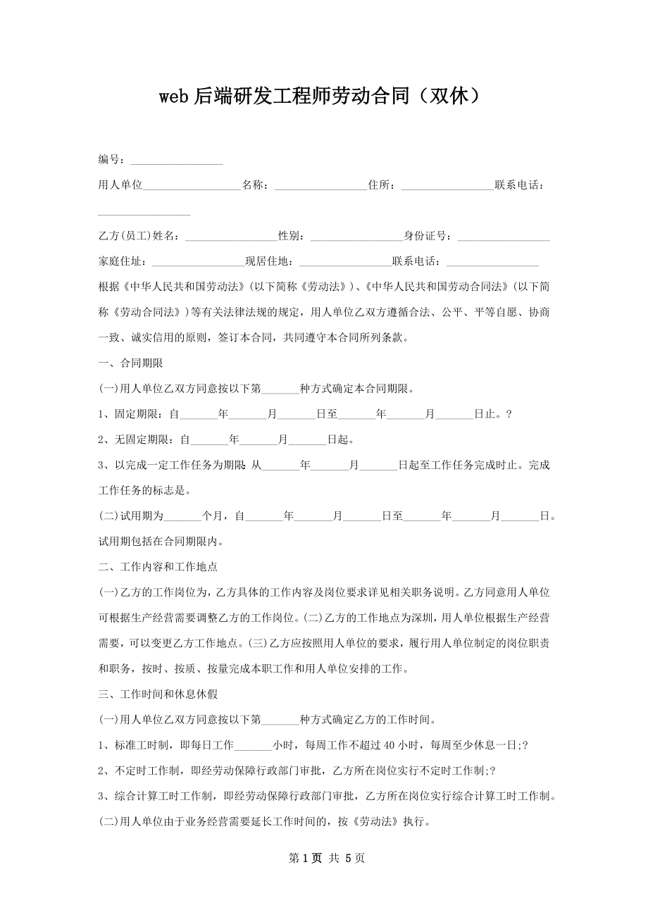 web后端研发工程师劳动合同（双休）.docx_第1页