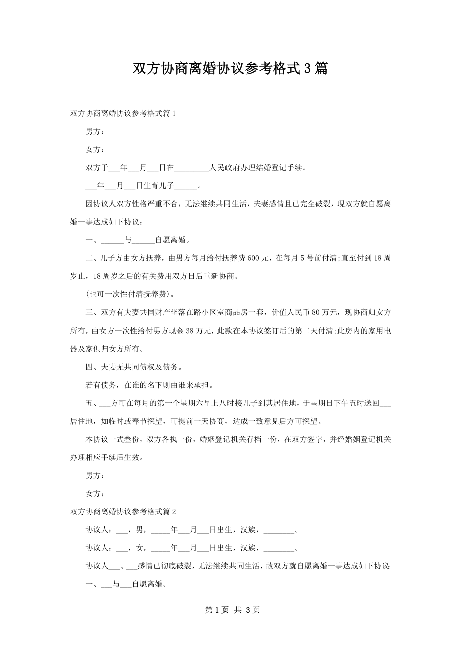 双方协商离婚协议参考格式3篇.docx_第1页