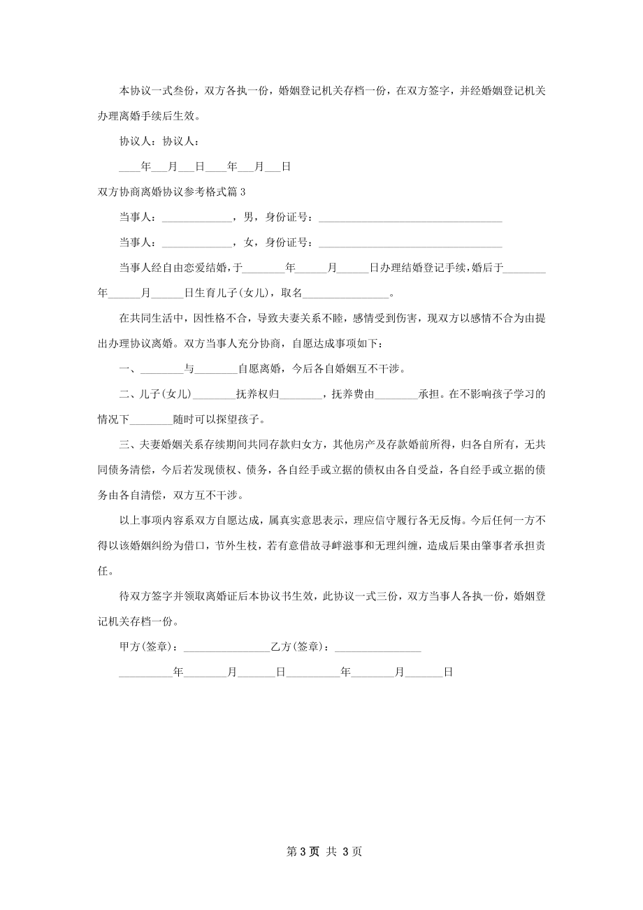 双方协商离婚协议参考格式3篇.docx_第3页